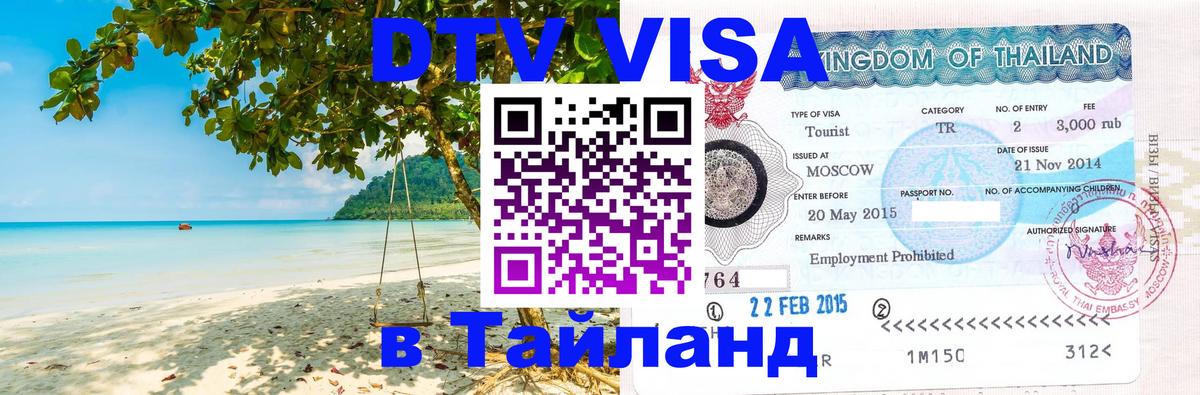 Оформить DTV визу в Тайланд Омск 