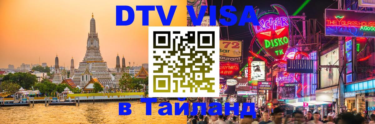 DTV (ДТВ) visa Таиланд 